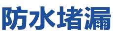 禹州防水补漏公司